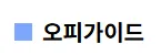 오피가이드